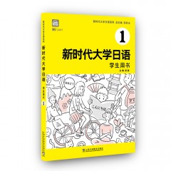 【江苏专供】新时代大学日语1（学生用书）