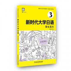 【江苏专供】新时代大学日语3（学生用书）