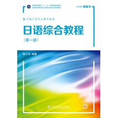 新世纪高等学校日语专业本科生系列教材：日语综合教程 第1册