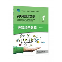 【广东专供】高职国际英语 进阶综合教程练习册1