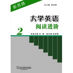 新思路大学英语阅读进阶 第2册