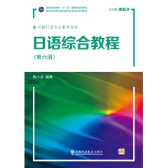 新世纪高等学校日语专业本科生系列教材：日语综合教程 第6册（附网络下载）