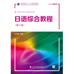 新世纪高等学校日语专业本科生系列教材：日语综合教程 第8册（附网络下载）