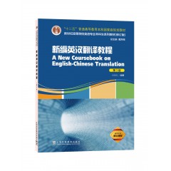 新世纪高等院校英语专业本科生系列教材（修订版）：新编英汉翻译教程（第3版）
