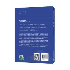 新世纪高等学校日语专业本科生系列教材：日本概况（修订版）