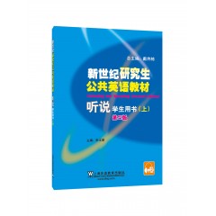 【工程大专供】新世纪研究生公共英语教材 听说（上册）学生用书（第2版）（附mp3下载）