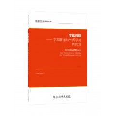 翻译研究新趋势丛书：字幕问题:字幕翻译与外语学习新视角