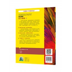 【河套学院专供】全新版大学进阶英语：综合教程 综合训练4（附网络下载）