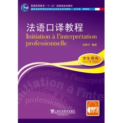 法语专业本科生教材：法语口译教程（学生用书）