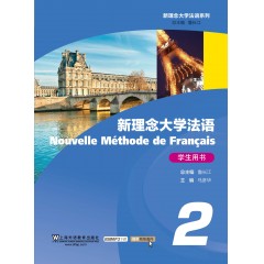 新理念大学法语（2）学生用书（附网络下载）