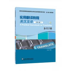 新世纪高等院校英语专业本科生系列教材（修订版）：实用翻译教程 （英汉互译）（第4版）上 参考手册