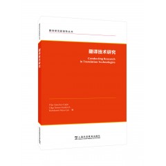 翻译研究新趋势丛书：翻译技术研究