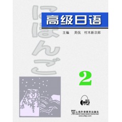 高级日语（2）附mp3下载