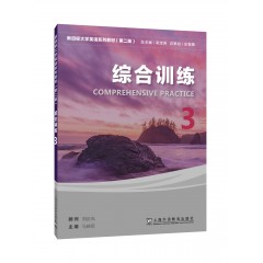 新目标大学英语系列教材（第二版）：综合训练 3