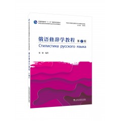 新世纪高等学校俄语专业本科生系列教材：俄语修辞学教程（第2版）