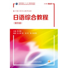 新世纪高等学校日语专业本科生系列教材：日语综合教程 第4册（附mp3下载）