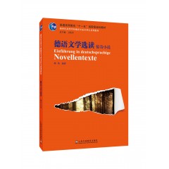 新世纪高等学校德语专业本科生系列教材：德语文学选读：惊奇小说