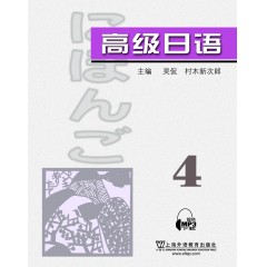 高级日语（4）附mp3下载