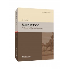 外教社新编外国文学史丛书：尼日利亚文学史