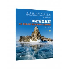 【陕西专供】全新版大学高阶英语：阅读智慧教程 上（一书一码）