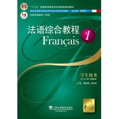 法语专业本科生教材：法语综合教程（1）学生用书