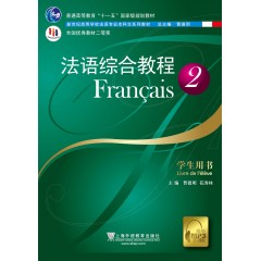 法语专业本科生教材：法语综合教程（2）学生用书（含mp3下载）