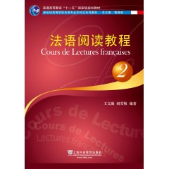 法语专业本科生教材：法语阅读教程（2）