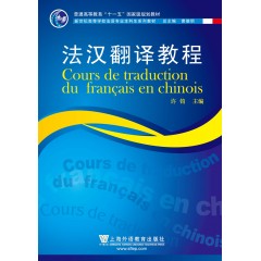 法语专业本科生教材：法汉翻译教程