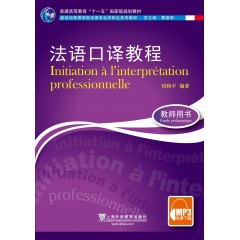 法语专业本科生教材：法语口译教程（教师用书）