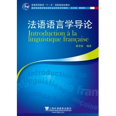 法语专业本科生教材：法语语言学导论