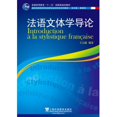 法语专业本科生教材：法语文体学导论