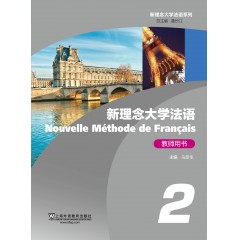 新理念大学法语（2）教师用书（附网络下载）
