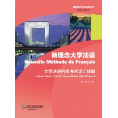 新理念大学法语系列：大学法语四级考试词汇精解