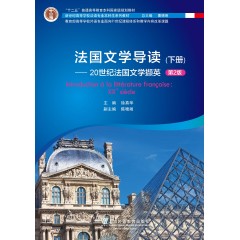 新世纪高等学校法语专业本科生系列教材：法国文学导读 下册