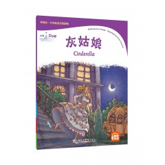 外教社-牛津英语分级读物：小学D级4 灰姑娘（一书一码）