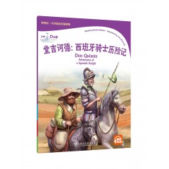 外教社-牛津英语分级读物：小学D级5 堂吉诃德：西班牙骑士历险记（一书一码）