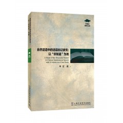 外教社博学文库：自然话语中的话语标记研究：以“你知道“为例