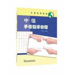 手语系列教材：中级手语翻译教程