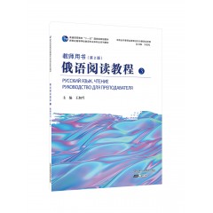 新世纪高等学校俄语专业本科生系列教材：俄语阅读教程 3 教师用书（第2版）