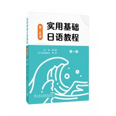 实用基础日语教程（第二外语）第一册