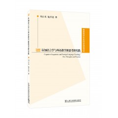 认知语言学与外语教学新思考新实践