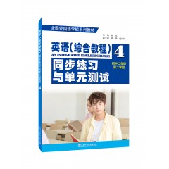 全国外国语学校系列教材：英语（综合教程）同步练习与单元测试（初二年级第二学期）