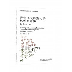 外教社跨文化交际丛书·外语教育系列：跨文化交际能力的教学与评估新论（第二版）