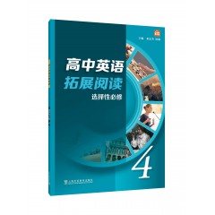 高中英语拓展阅读 选择性必修 第四册