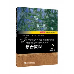 新思路英语专业系列教材：综合教程 2 学生用书