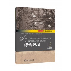 新思路英语专业系列教材：综合教程 2 教师用书