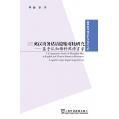 英汉商务话语隐喻对比研究——基于认知语料库语言学