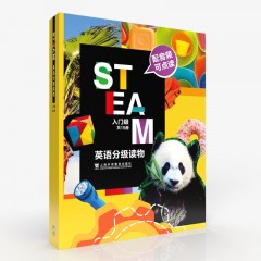 【福建专供】STEAM英语分级读物 入门级