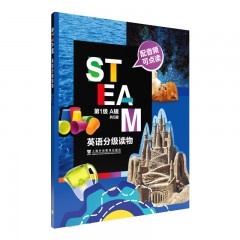 STEAM 英语分级读物 第1级 A辑