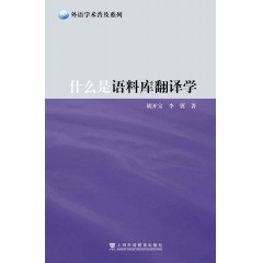 外语学术普及系列：什么是语料库翻译学